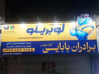 اتوسرویس برادران بابایی