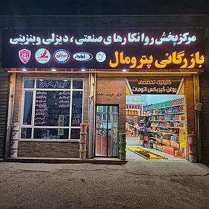 پترومال شعبه یک