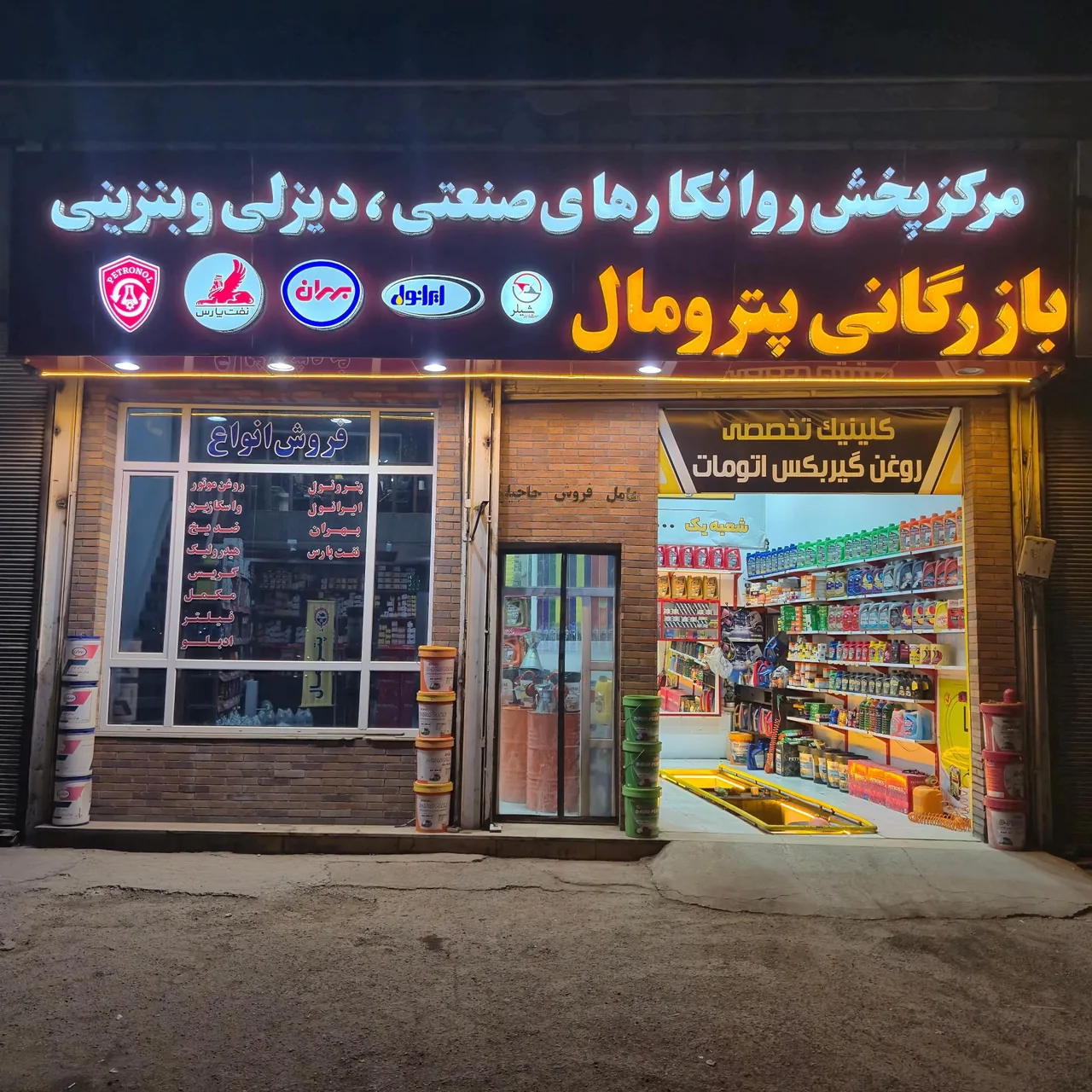 پترومال شعبه یک