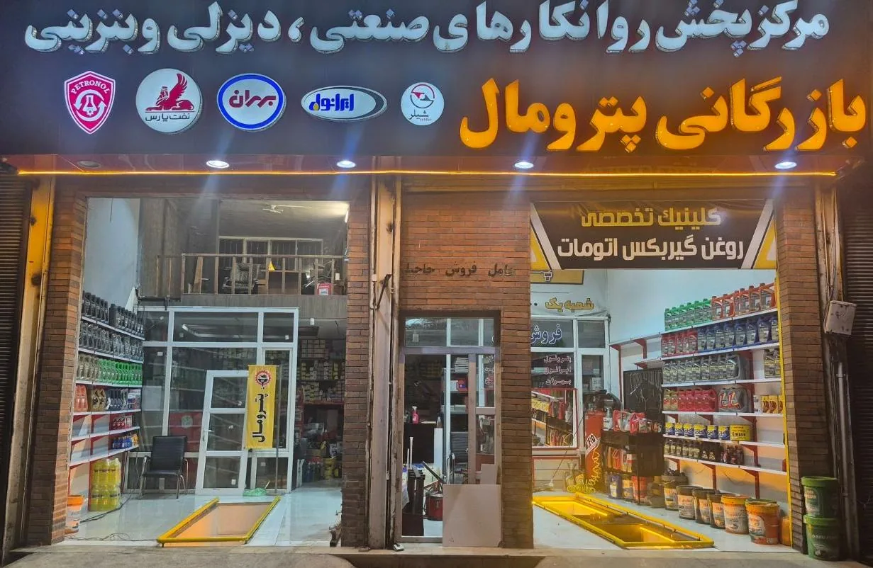 پترومال شعبه یک - تصویر 2
