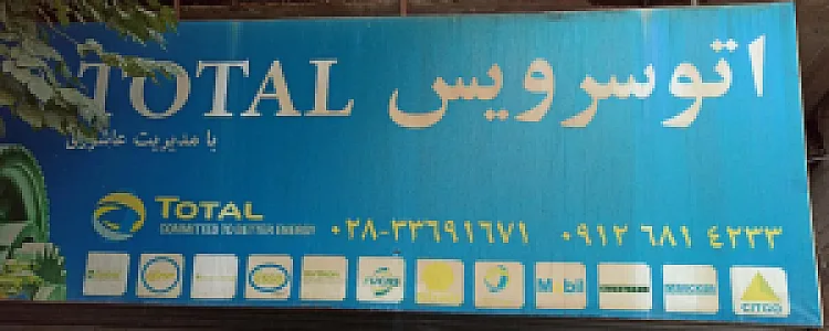 اتوسرویس توتال (تعویض روغنی) و مرکز تخصصی صداگیری خودرو