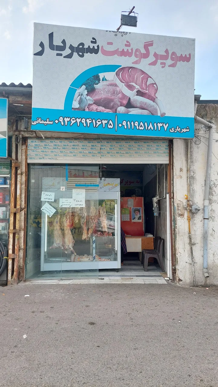 سوپر گوشت شهریار - تصویر 4