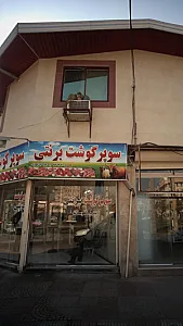 سوپرگوشت برنتی