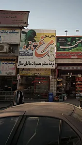 مرکز سوپر پروتئین تقیان(ماکیان شمال)