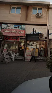 سوپر گوشت ممتاز