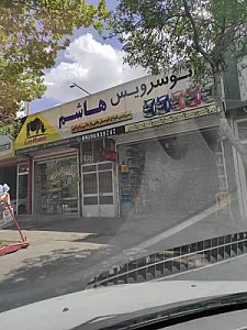 اتو سرویس هاشم