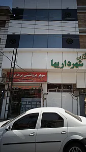 سوپر پروتئینی پرهام