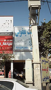 سوپر گوشت یعقوبی