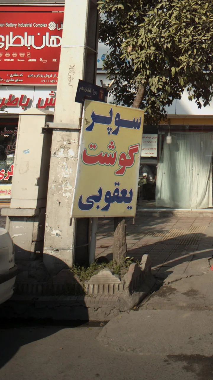 سوپر گوشت یعقوبی - تصویر 3