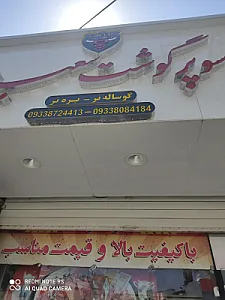 سوپر گوشت سعید