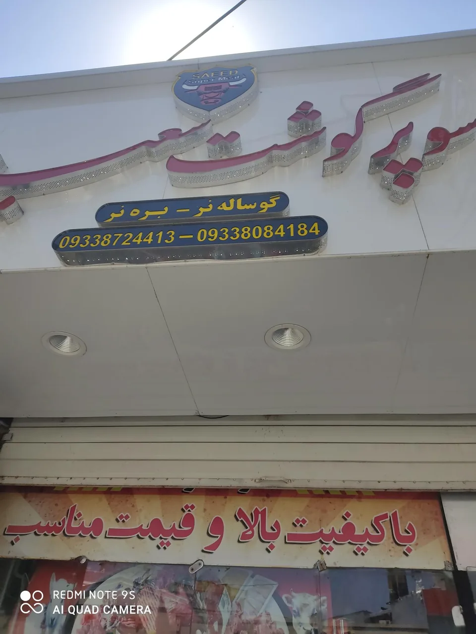سوپر گوشت سعید