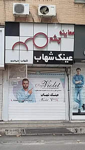عینک شهاب
