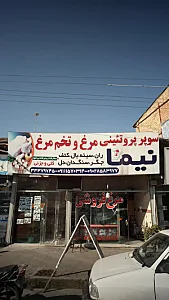 سوپر پروتئینی مرغ و تخم مرغ نیما