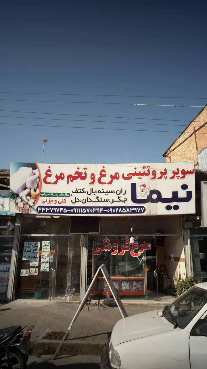 سوپر پروتئینی مرغ و تخم مرغ نیما