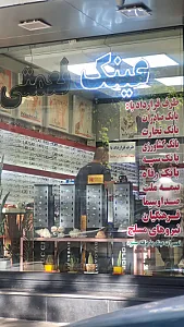 عینک نعمتی
