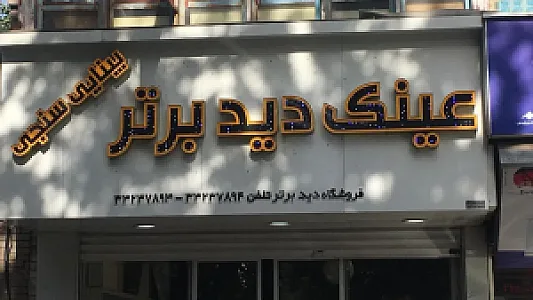 عینک دیدبرتر