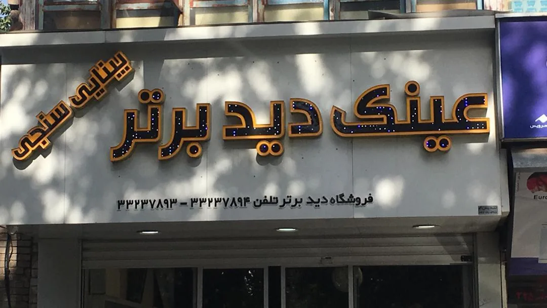 عینک دیدبرتر