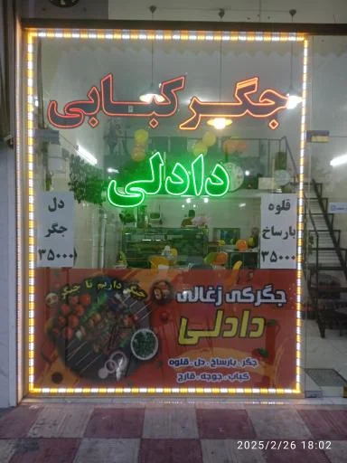 جگر کبابی دادلی