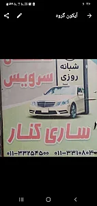 تاکسی تلفنی ساری کنار