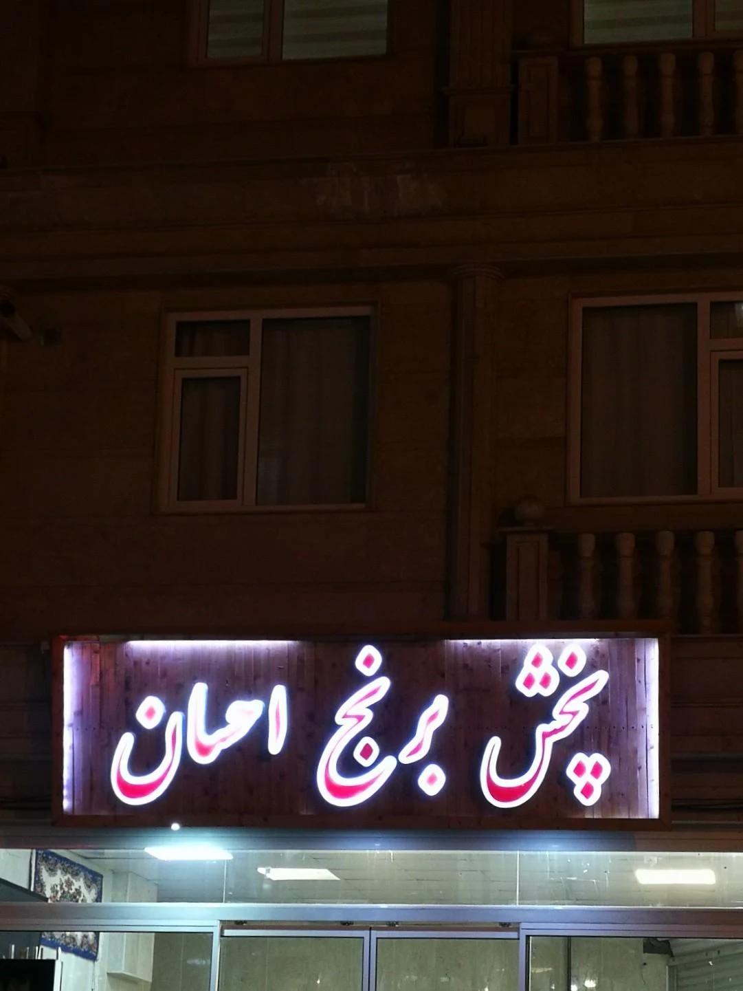 فرشگاه مواد غذایی و بهداشتی قاسمی - سوپرمارکت در اراک - تصویر 2