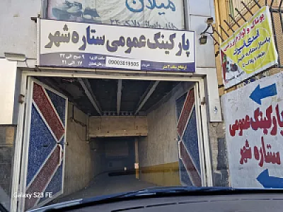 پارکینگ طبقاتی ستاره شهر عمومی