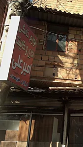 لوازم خانگی اداری و کابینت امیرعلی