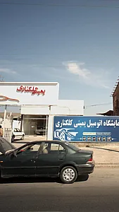 نمایشگاه اتومبیل یمینی کلکناری