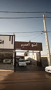 اتو امیر