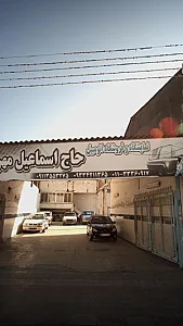نمایشگاه و فروشگاه اتومبیل حاج اسماعیل مهرداد