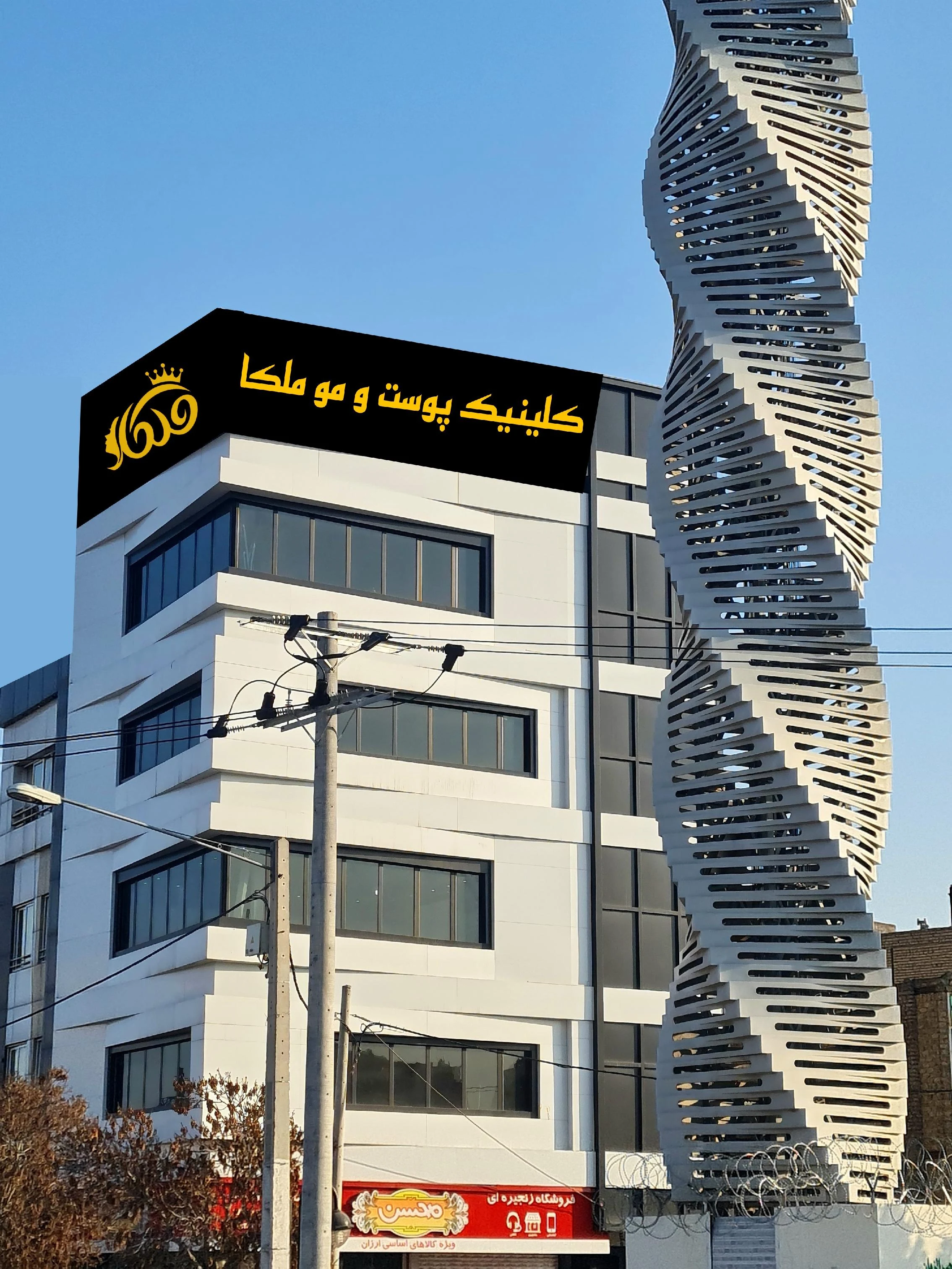 کلینیک پزشکی پوست و مو ملکا (لیزر هایفو لاغری) - پزشک عمومی در مشهد