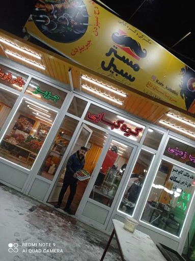 جگرکی و کره کبابی مستر سبیل