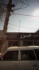 نمایشگاه اتومبیل خزر