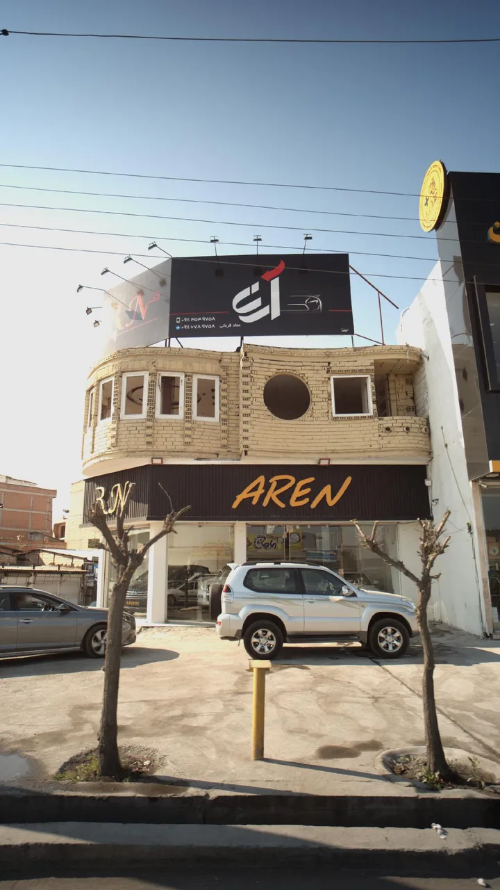 آرن - تصویر 4