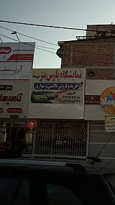 نمایشگاه پارس بنز