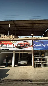 نمایشگاه اتومبیل پاسارگاد