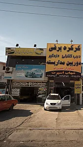 نمایشگاه اتومبیل بهمن