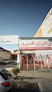 اتو گالری برادران قدیری