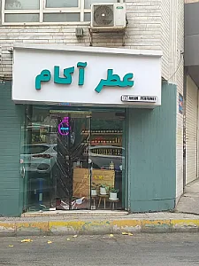عطر آکام