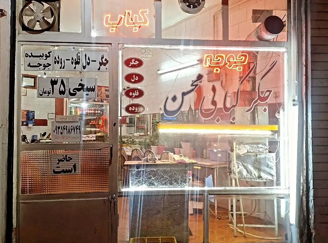 جگرکبابی محسن - تصویر 4