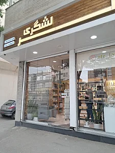گالری عطر لشگری