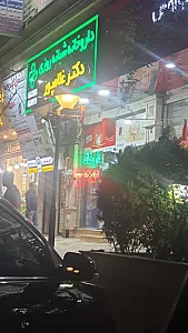 داروخانه شبانه روزی دکتر غلامپور