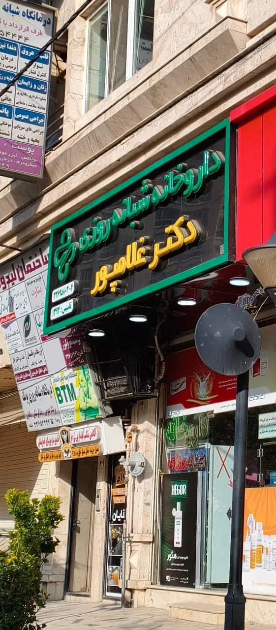 داروخانه شبانه روزی دکتر غلامپور - تصویر 2