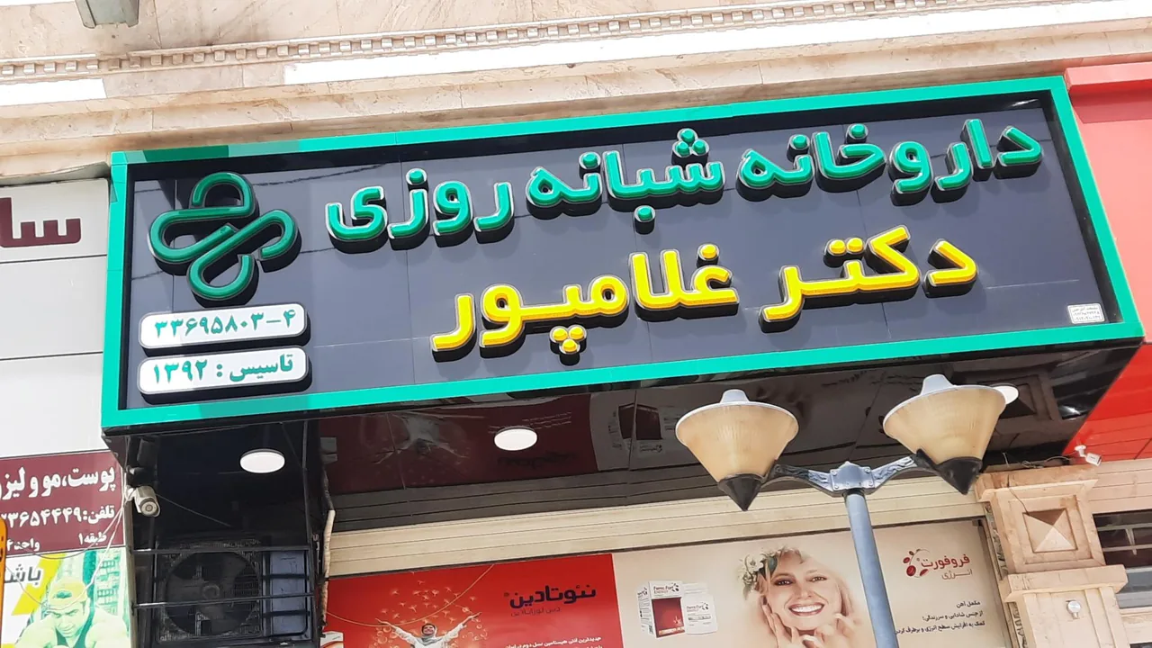 داروخانه شبانه روزی دکتر غلامپور - تصویر 4