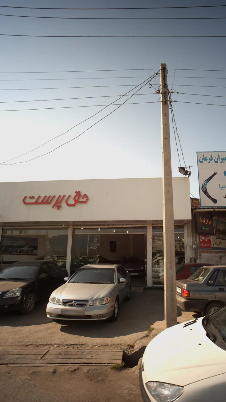 حق پرست - تصویر 2