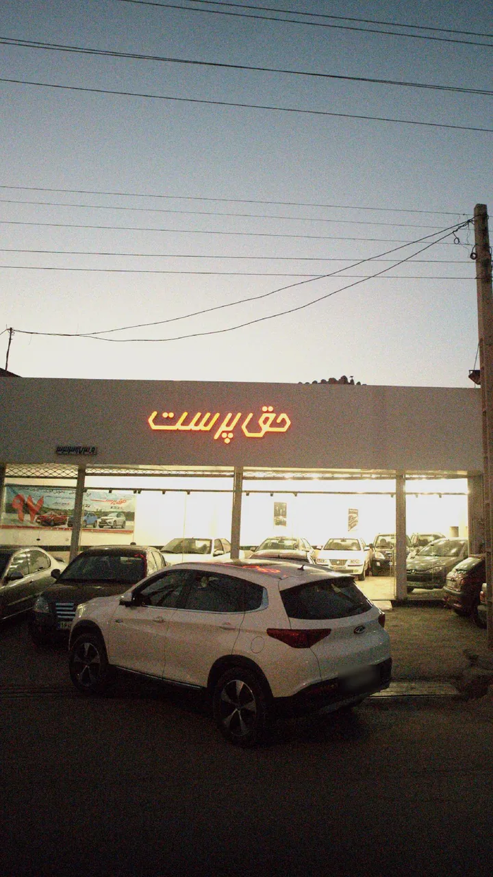 حق پرست - تصویر 3