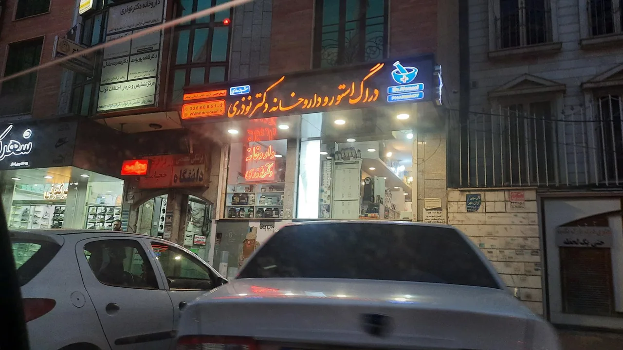 داروخانه شبانه روزی دکتر نوذری - تصویر 3