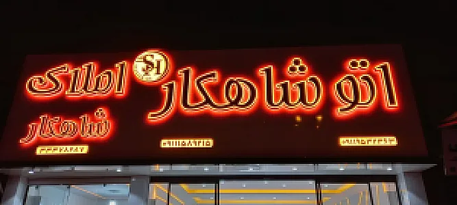 اتو گالری شاهکار