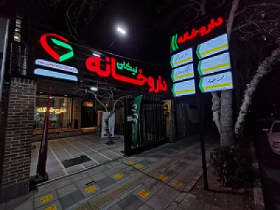 داروخانه نیکان