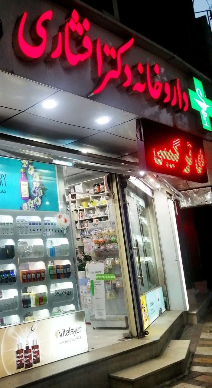 داروخانه دکتر افشاری