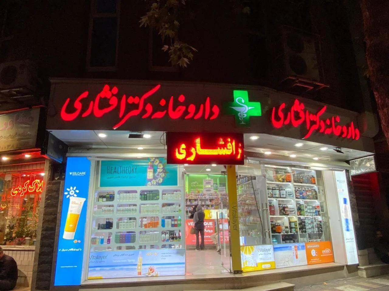 داروخانه دکتر افشاری - تصویر 2